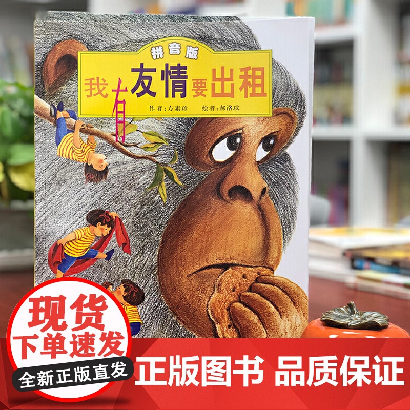 正版童书 我有友情要出租注音版儿童绘本故事书0-2-3岁幼儿早教启蒙绘本6-8岁带拼音幼儿园大班一二三年级经典亲子共读读高清大图