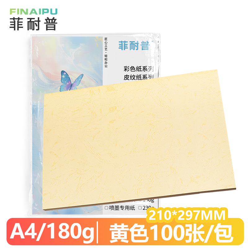 菲耐普 皮纹纸 A4 黄色 包高清大图