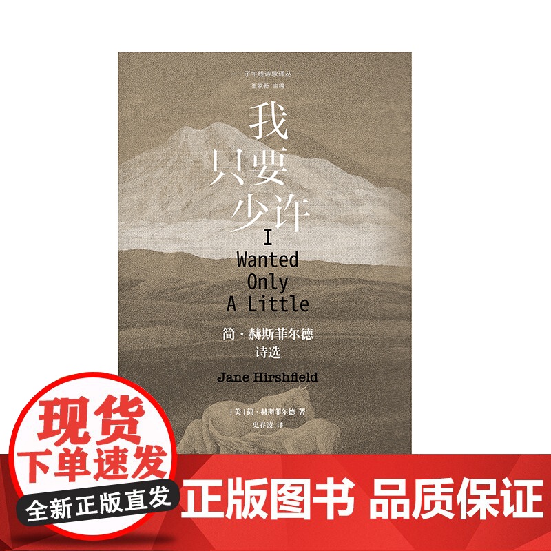 纯粹·我只要少许 :简·赫斯菲尔德诗选 简·赫斯菲尔德诗选 简·赫斯菲尔德/著 广西师范大学出版社高清大图