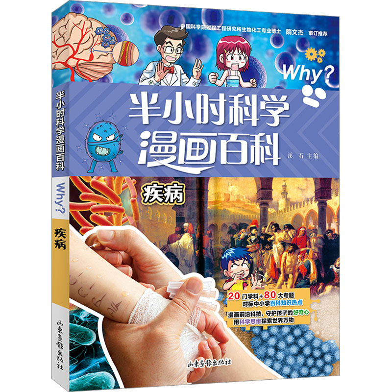 [M]半小时漫画科学百科 疾病-9787547442920高清大图