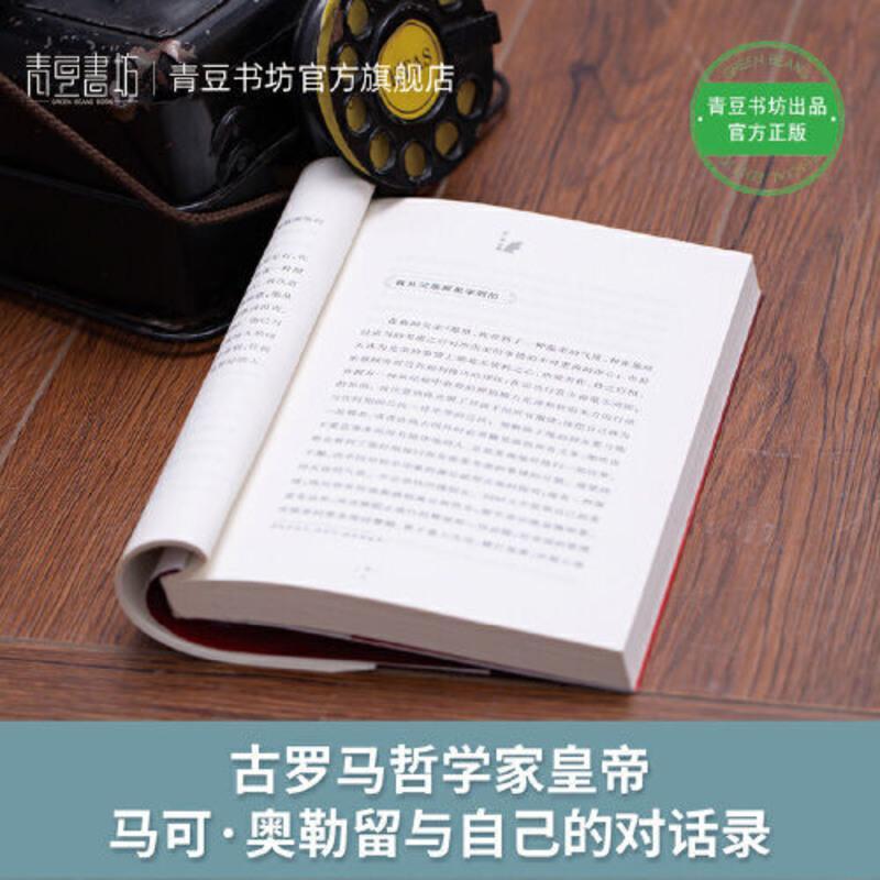 沉思录 马可奥勒留 哲学哲理人生思考陈思录青豆书坊 当当书正版 沉思录