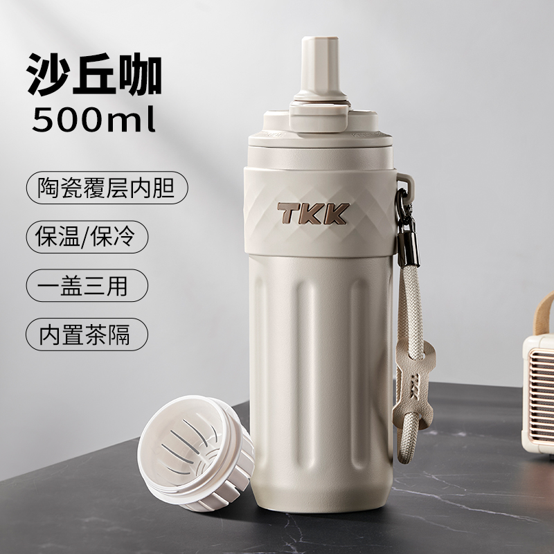 TKK 律动吸管保温杯500ml 沙丘咖