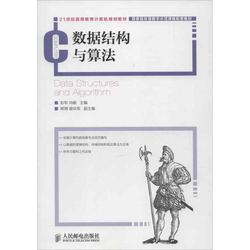 正版新书】数据结构与算法/21世纪高等教育计算机规划教材·国家级