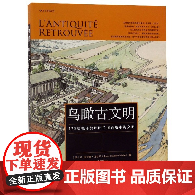 鸟瞰古文明(130幅城市复原图重现古地中海文明)(精)高清大图