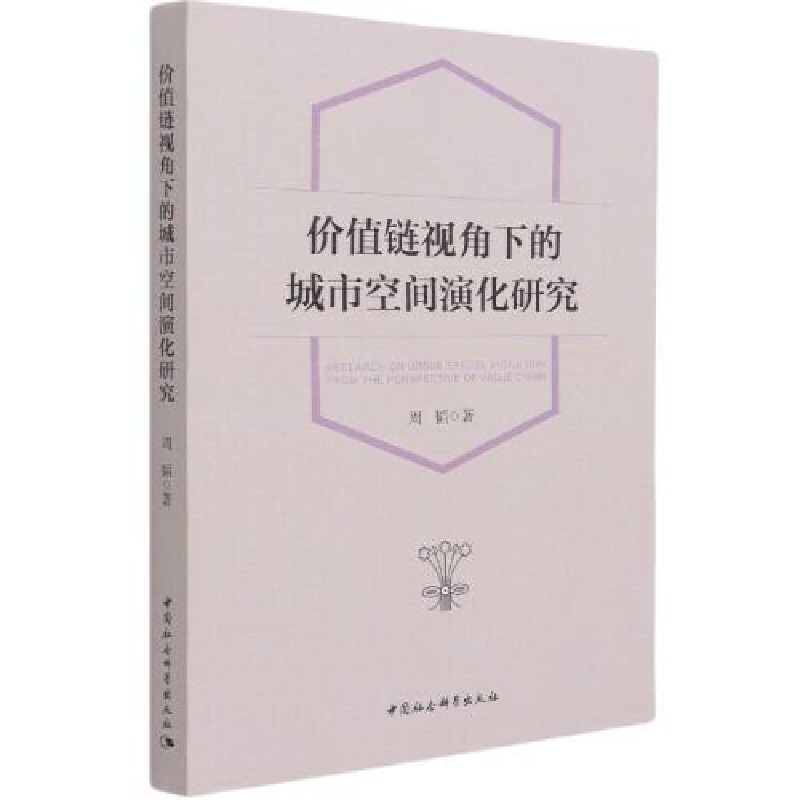 正版新书]价值链视角下的城市空间演化研究周韬9787520332101高清大图