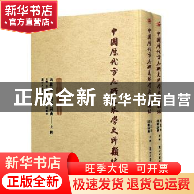 正版 中国历代方志所见琴学史料类编(西北卷诗歌词曲上下)(精) 责