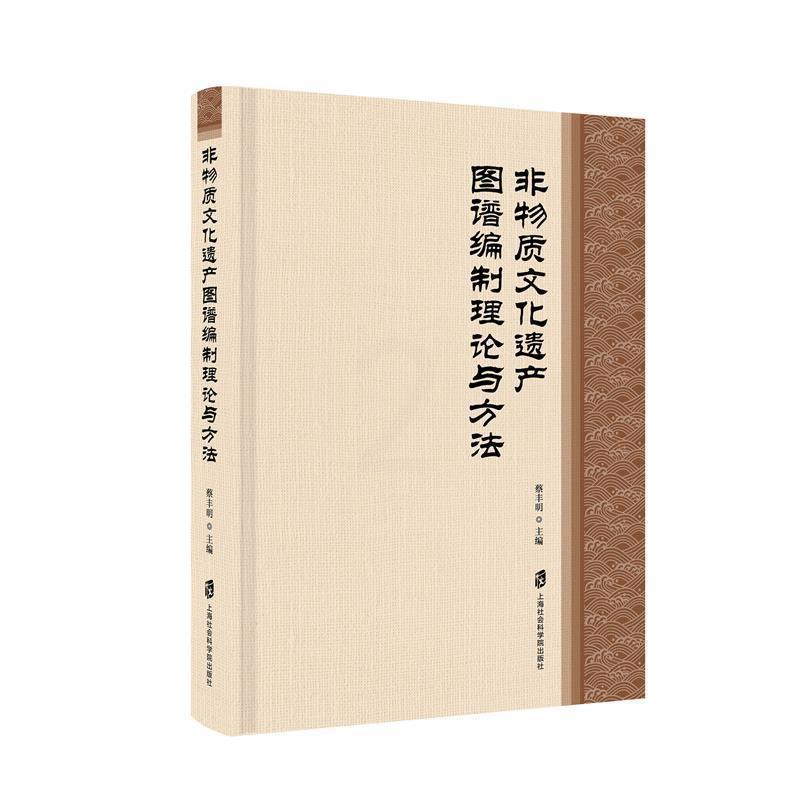[醉染正版]正版 非物质文化遗产资源图谱编制理论与方法 蔡丰明 上海社会科学院出版社 文化 书籍 江苏书高清大图