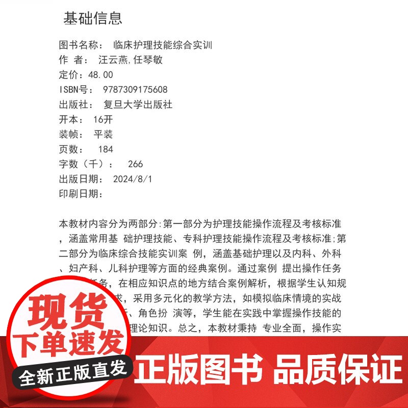 临床护理技能综合实训 汪云燕 任琴敏主编 护理学 临床 医学 复旦大学出版社高清大图