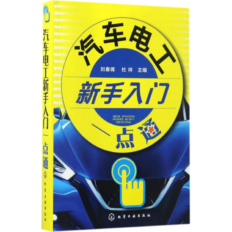 醉染图书汽车电工新手入门一点通9787122289063高清大图