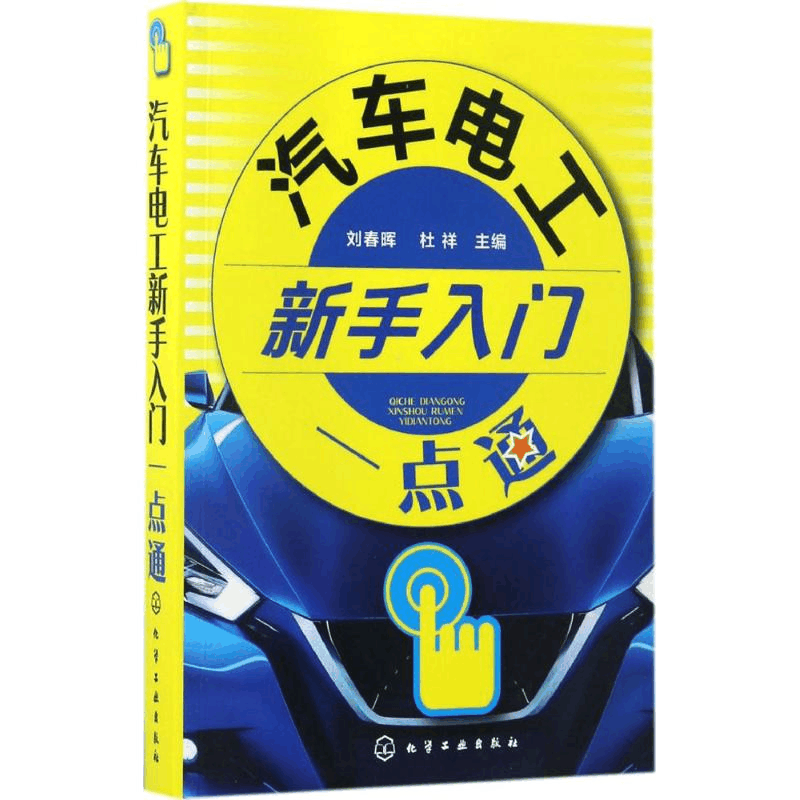 醉染图书汽车电工新手入门一点通9787122289063图片