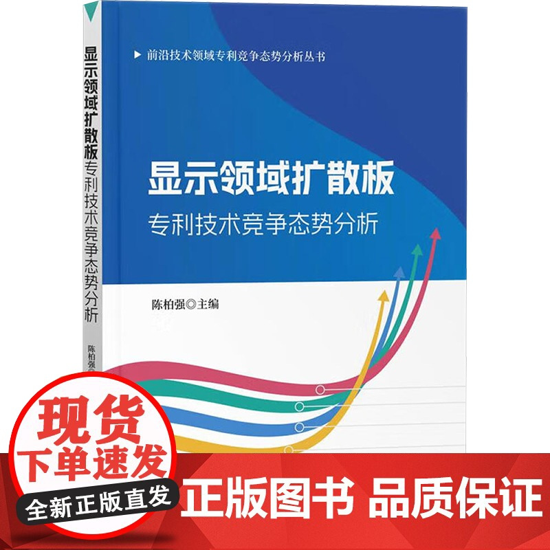 显示领域扩散板专利技术竞争态势分析 陈柏强 编 民法社科 正版图书籍 知识产权出版社