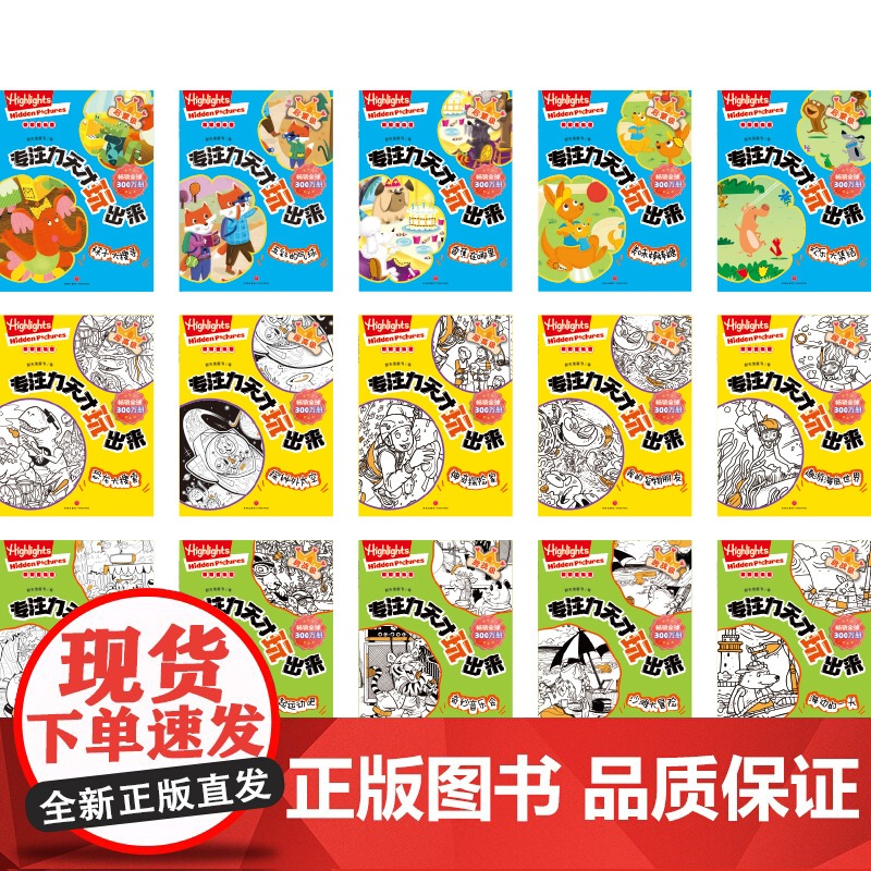 专注力天才玩出来(全15册)(提升认知技能、提升抗挫折能力、培养多元化的学习方式、培养专注力)天地社高清大图