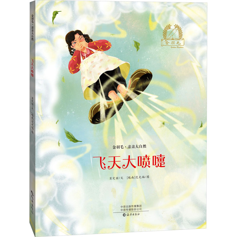 [M]飞天大喷嚏-9787535084736高清大图