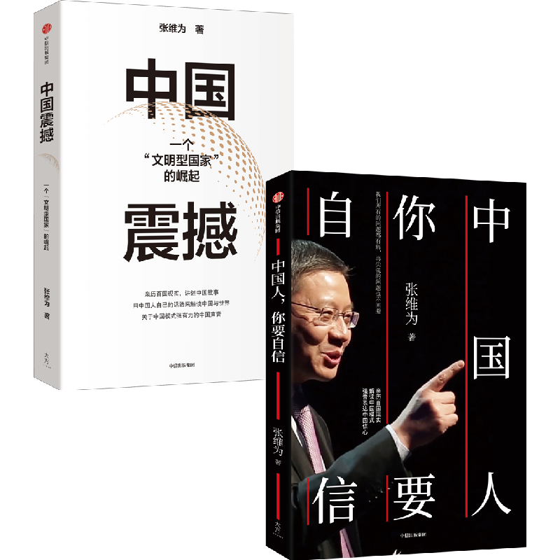 [正版]直发中国人你要自信+中国震撼(套装2册)张维为著 亲历百国现实,讲述中国故事 用中国人自己的话语来解读中国与世