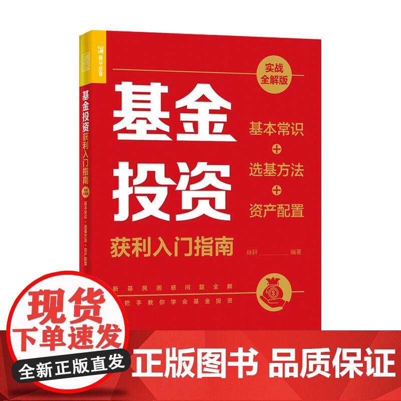 基金投资获利入门指南 实战全解版 基本常识+选基方法+资产配置 林轩 著 金融高清大图