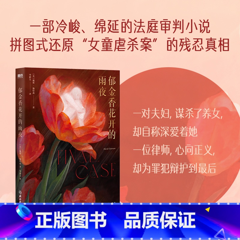 【正版】郁金香花开的雨夜 戴维伽特森 福克纳文学奖 一部冷峻的法庭审判小说 碎片式还原女童虐sha案残忍真相悬疑 图书