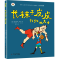 长袜子皮皮打败大力士