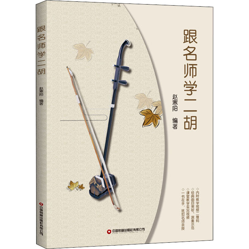 [M]跟名师学二胡 赵寒阳 编 -9787504776082