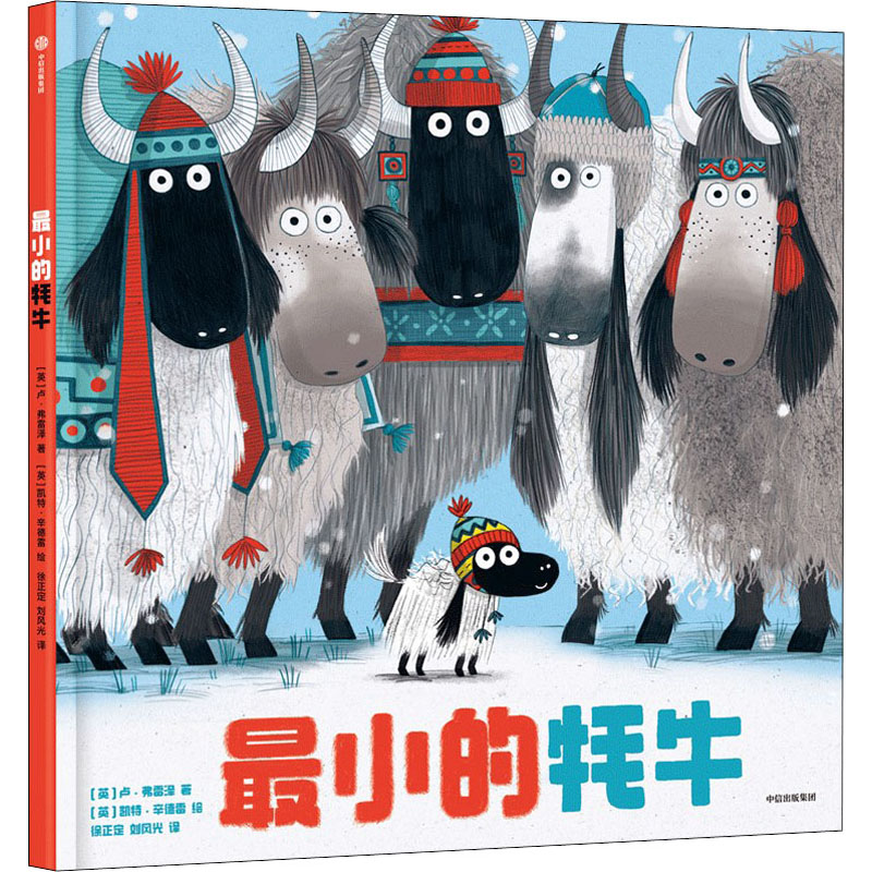 【M】最小的牦牛-9787521742114