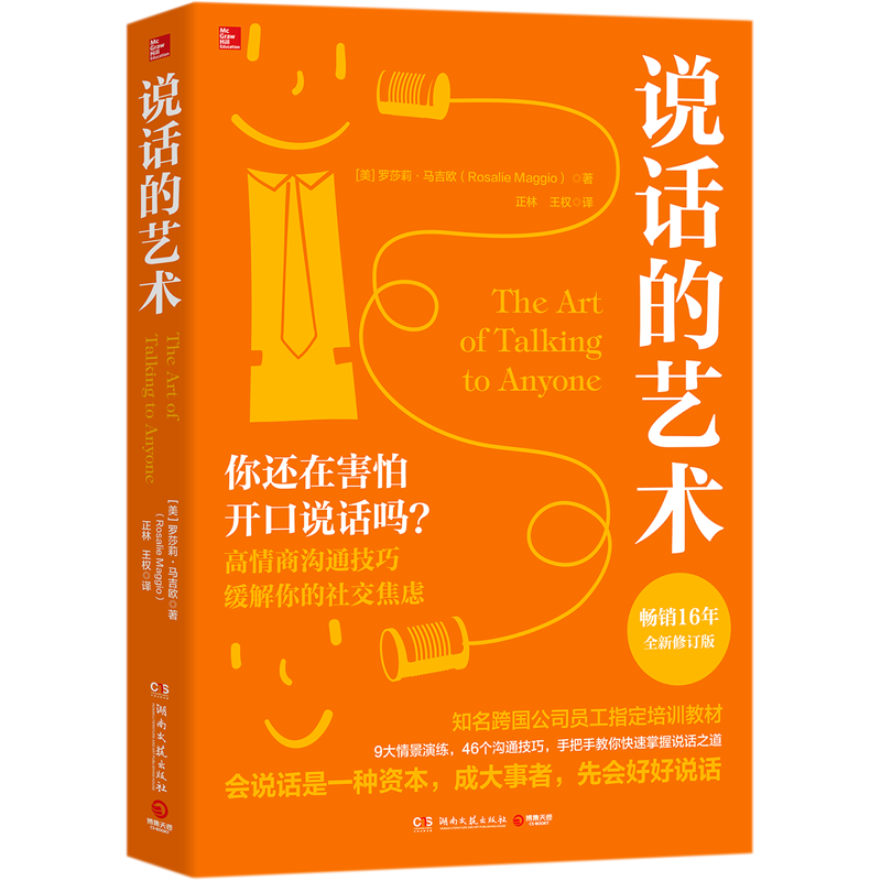 [正版]说话的艺术(全新修订版)