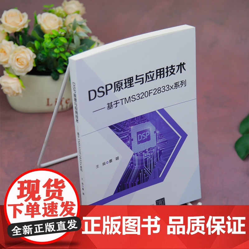 [正版新书]DSP原理与应用技术:基于TMS320F2833x系列 蔡明 清华大学出版社 DSP芯片高清大图