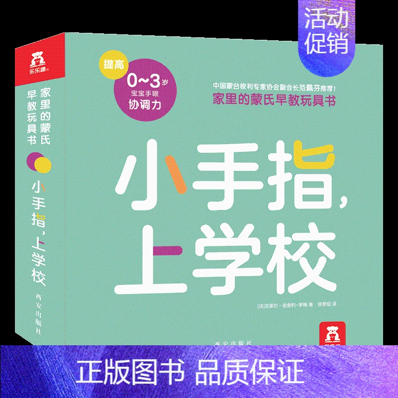家里的蒙氏早教玩具书 小手指,上学校 【正版】家里的蒙氏早教玩具书 小手指上学校 0-1-2-3岁宝宝精细动作发展手指操