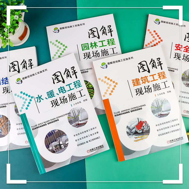 [正版]全5册 图解现场施工实施系列 安全文明+建筑工程现场+水、暖、电工程+钢结构工程+园林工程 建筑安全规范标准高清大图