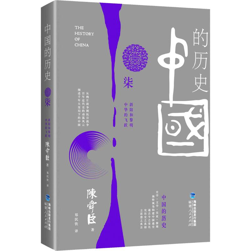 正版新书]中国的历史 第7卷(日)陈舜臣 著9787211065073高清大图