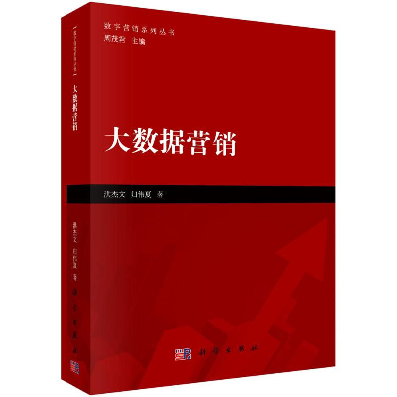 醉染图书大数据营销/数字营销系列丛书9787030597908