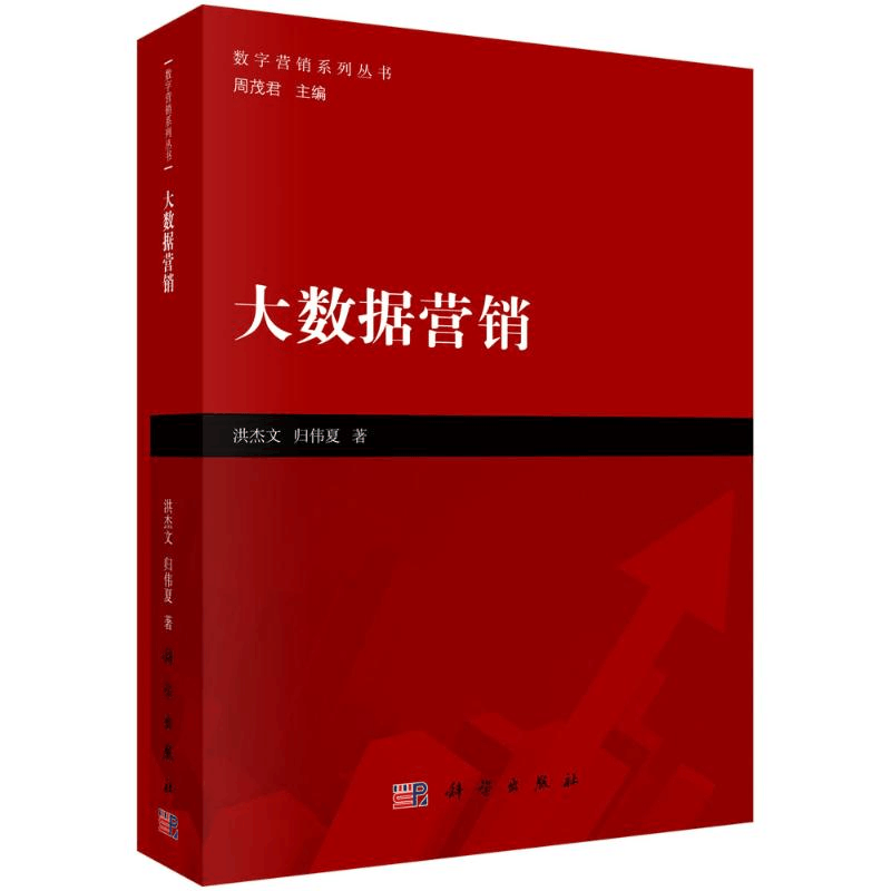 醉染图书大数据营销/数字营销系列丛书9787030597908图片
