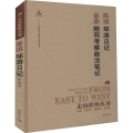 环游日记 随同考察政治笔记