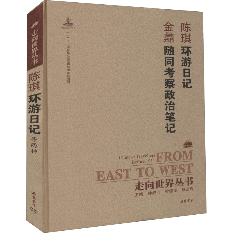 醉染图书环游日记 随同考察政治笔记9787553806433图片