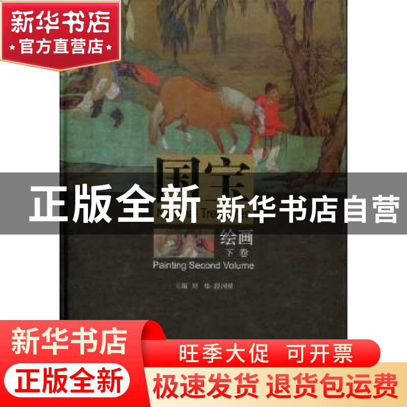 正版 国宝:绘画 刘炜,段国强主编 山东美术出版社 9787533028985