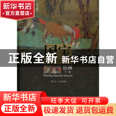 正版 国宝:绘画 刘炜,段国强主编 山东美术出版社 9787533028985