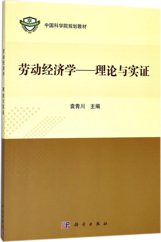 [醉染正版]正常发货 正版 劳动经济学--理论与实证 袁青川 书店 经济学基础理论书籍 畅想书高清大图