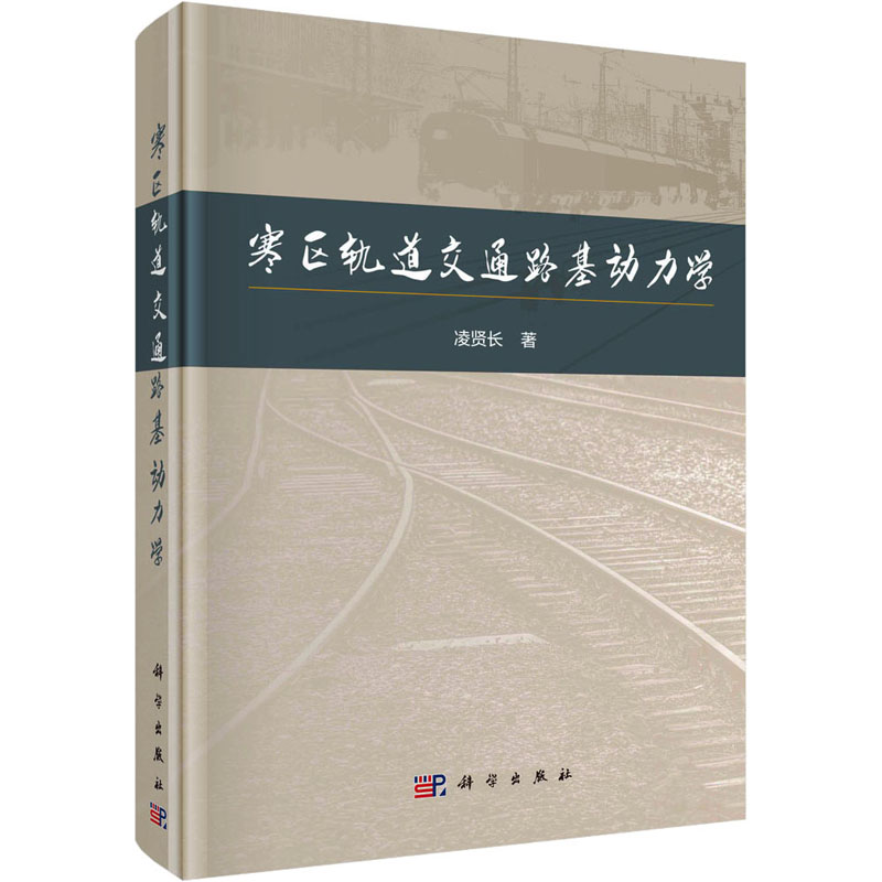 【M】寒区轨道交通路基动力学-9787030749246
