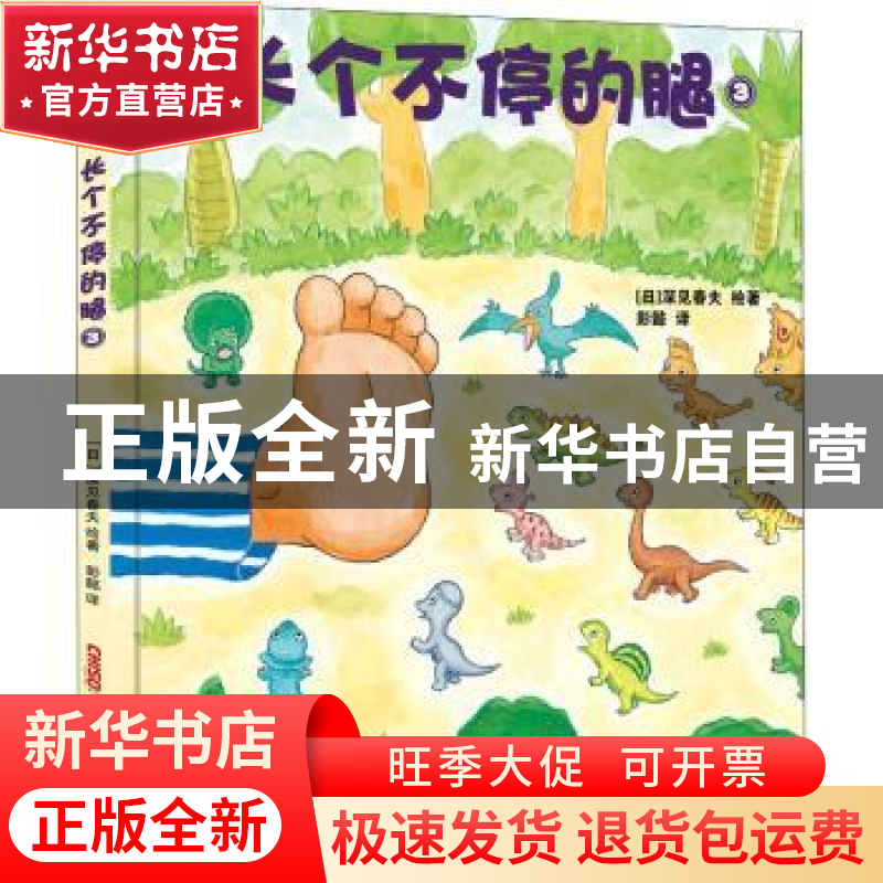 正版 长个不停地腿:3 (日)深见春夫 新疆青少年出版社 9787559068