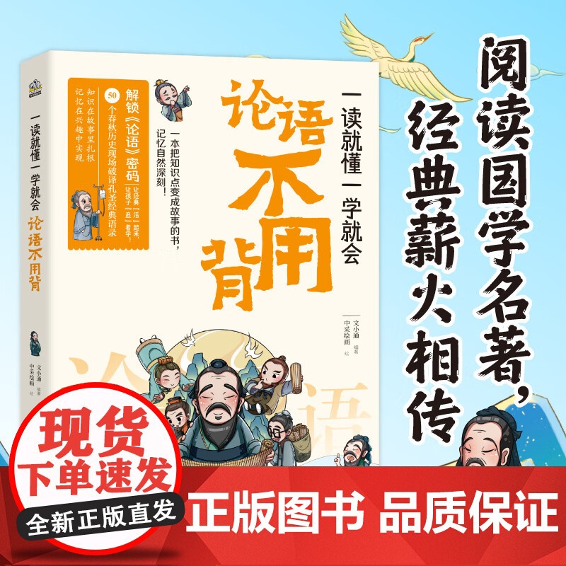 一读就懂一学就会 论语不用背 光明日报出版社高清大图