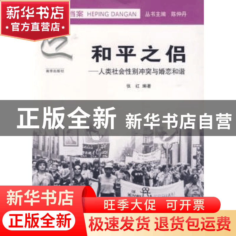 正版 和平之侣:人类社会性别冲突与婚恋和谐 张红 南京出版社 9图片