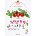 高品质草莓生产技术集锦