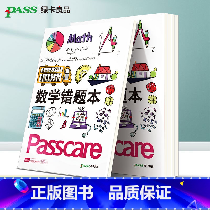 [正版]笔记本数学胶套错题本初中高中软面抄16K护眼 pass绿卡图书周边笔记错题本纠错本加厚大号笔记本子全科整理改错本