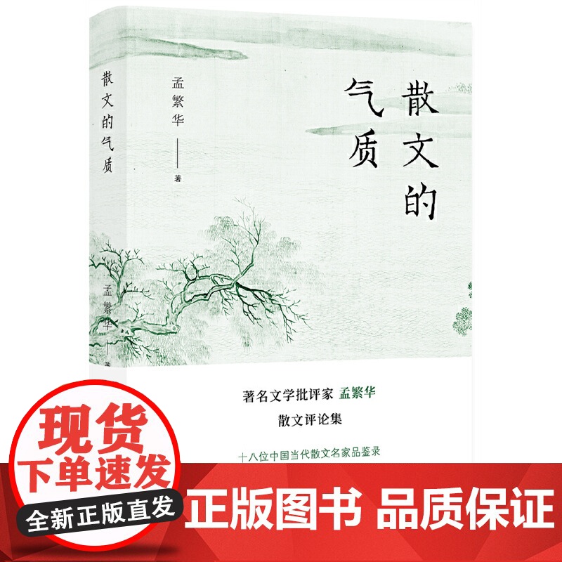 散文的气质(文学批评家孟繁华散文评论集——十八位中国当代散文名家品鉴录) 孟繁华 北京十月文艺出版社 正版书籍高清大图
