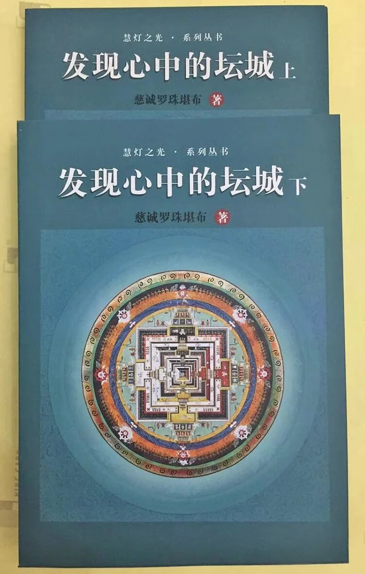 发现心中的坛城(上下)册/慧灯之光系列书 -慈诚罗珠堪布著/五明佛学院/图书书籍高清大图