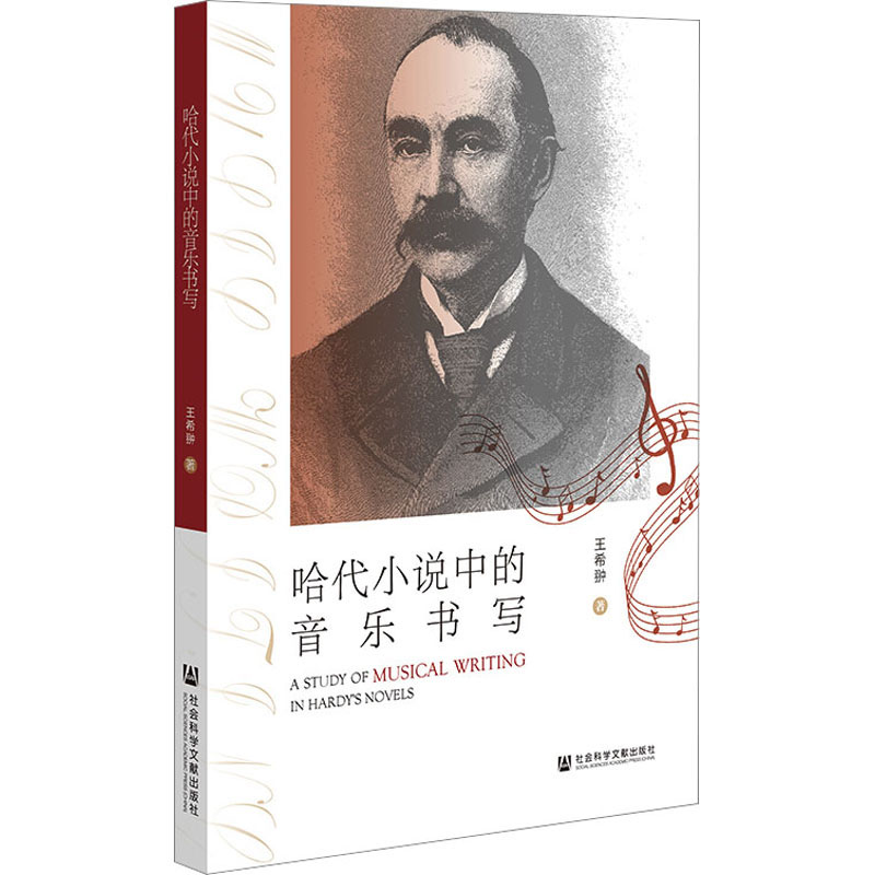 [M]哈代小说中的音乐书写-9787522816760高清大图