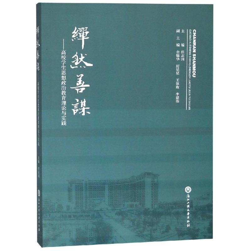 醉染图书繟然善谋:高校学生思想政治教育理论与实践9787517830467高清大图