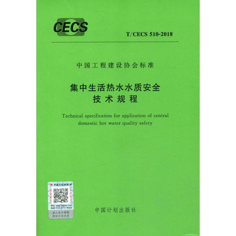 【M】集中生活热水水质安全技术规程 T/CECS 510-2018-9155182033801