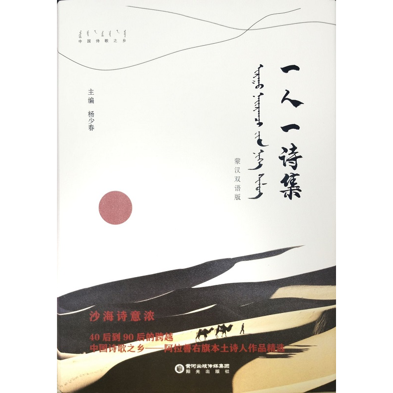 正版新书]一人一诗集 蒙汉双语版杨少春9787552557176高清大图