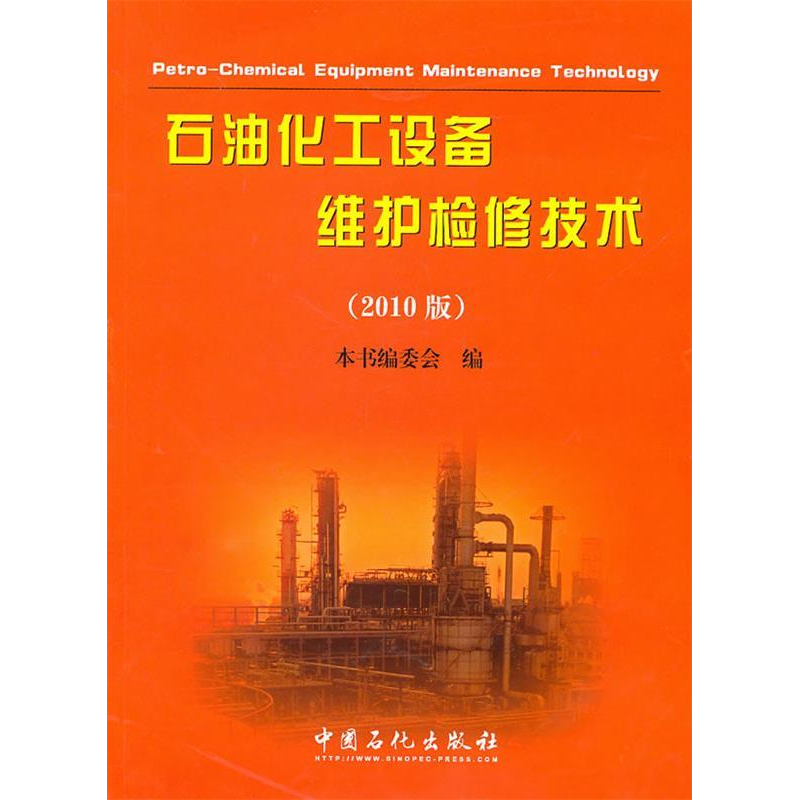 正版新书]石油化工设备维护检修技术:2010版胡安定978751140700高清大图
