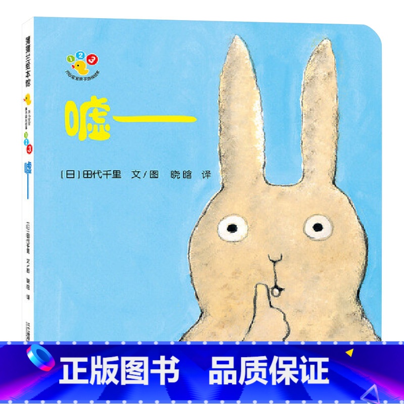 嘘(精装) 【正版】嘘开心宝宝亲子游戏绘本蒲蒲兰硬壳精装图画书适合1岁2岁3岁儿童阅读书籍二十一世纪出版社童书