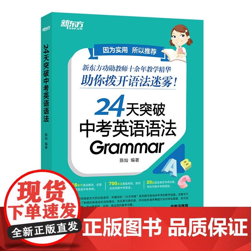新东方 24天突破中考英语语法图片